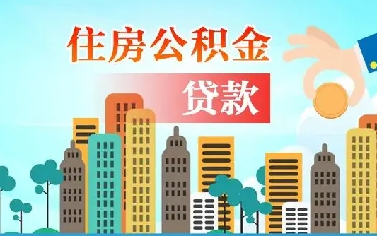 个人公积金抵扣贷款_黄山公积金代办在职离职封存服务